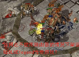 ����ڲ�ʹ��·����������¼��赥����BLUElegend������Ϸ��