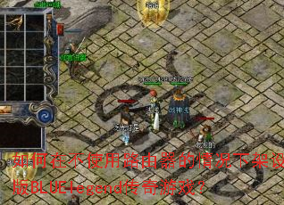 ����ڲ�ʹ��·����������¼��赥����BLUElegend������Ϸ��