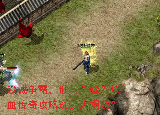 ɳ�����ԣ�˭�����棿��Ѫ���湥�����ƴ������