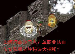 如何问鼎沙巴克?单职业热血传奇私服制胜秘诀大揭秘? 如何问鼎沙巴克?单职业热血传奇私服制胜秘诀大揭秘?