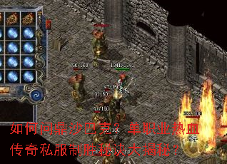 如何问鼎沙巴克?单职业热血传奇私服制胜秘诀大揭秘? 如何问鼎沙巴克?单职业热血传奇私服制胜秘诀大揭秘?