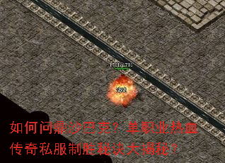 如何问鼎沙巴克?单职业热血传奇私服制胜秘诀大揭秘? 如何问鼎沙巴克?单职业热血传奇私服制胜秘诀大揭秘?