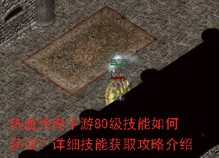 热血传奇手游80级技能如何获取?详细技能获取攻略介绍 热血传奇手游80级技能如何获取?详细技能获取攻略介绍