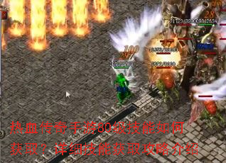 热血传奇手游80级技能如何获取?详细技能获取攻略介绍 热血传奇手游80级技能如何获取?详细技能获取攻略介绍