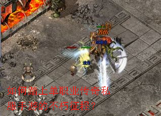 如何踏上单职业传奇私服手游的不朽征程? 如何踏上单职业传奇私服手游的不朽征程?