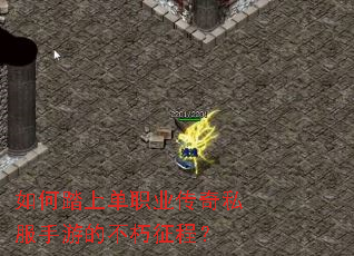 如何踏上单职业传奇私服手游的不朽征程? 如何踏上单职业传奇私服手游的不朽征程?