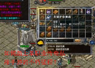 如何踏上单职业传奇私服手游的不朽征程? 如何踏上单职业传奇私服手游的不朽征程?