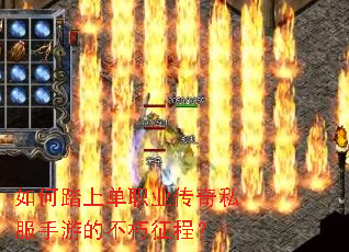 如何踏上单职业传奇私服手游的不朽征程? 如何踏上单职业传奇私服手游的不朽征程?