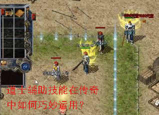 道士辅助技能在传奇中如何巧妙运用? 道士辅助技能在传奇中如何巧妙运用?
