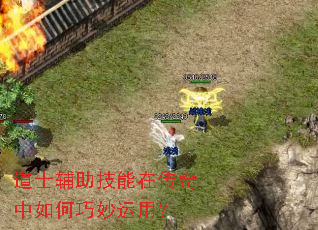 道士辅助技能在传奇中如何巧妙运用? 道士辅助技能在传奇中如何巧妙运用?