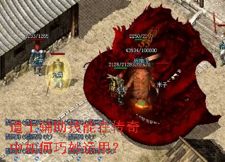 道士辅助技能在传奇中如何巧妙运用? 道士辅助技能在传奇中如何巧妙运用?