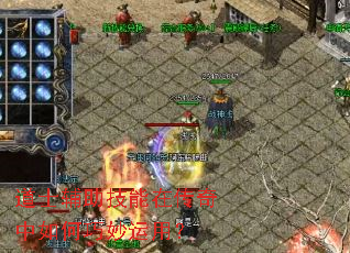 道士辅助技能在传奇中如何巧妙运用? 道士辅助技能在传奇中如何巧妙运用?