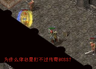 Ϊʲô�����Ǵ򲻹�����BOSS��