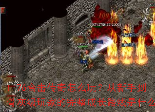 1.76�ϻ�������ô�棿�����ֵ��ǻҼ���ҵ������ɳ�·����ʲô��