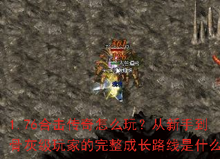 1.76�ϻ�������ô�棿�����ֵ��ǻҼ���ҵ������ɳ�·����ʲô��