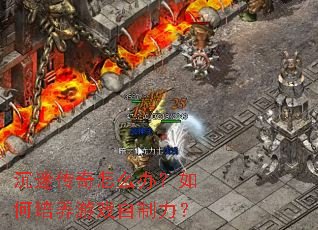 沉迷传奇怎么办?如何培养游戏自制力? 沉迷传奇怎么办?如何培养游戏自制力?