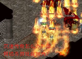 沉迷传奇怎么办?如何培养游戏自制力? 沉迷传奇怎么办?如何培养游戏自制力?