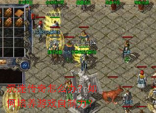 沉迷传奇怎么办?如何培养游戏自制力? 沉迷传奇怎么办?如何培养游戏自制力?