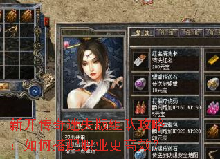 新开传奇迷失版组队攻略:如何搭配职业更高效? 新开传奇迷失版组队攻略:如何搭配职业更高效?