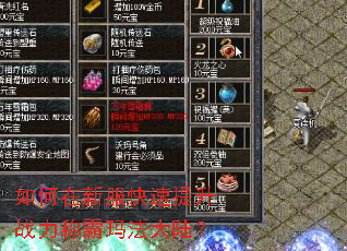 如何在新服快速提升战力称霸玛法大陆? 如何在新服快速提升战力称霸玛法大陆?