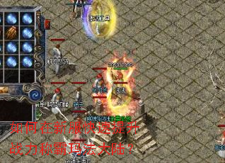 如何在新服快速提升战力称霸玛法大陆? 如何在新服快速提升战力称霸玛法大陆?