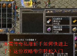 冰雪传奇私服新手如何快速上手?这份攻略带你轻松入门 冰雪传奇私服新手如何快速上手?这份攻略带你轻松入门