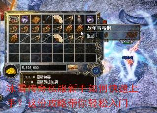 冰雪传奇私服新手如何快速上手?这份攻略带你轻松入门 冰雪传奇私服新手如何快速上手?这份攻略带你轻松入门