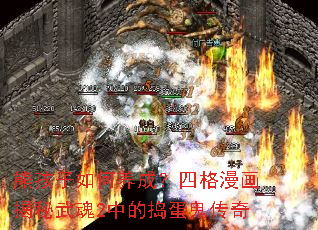 熊孩子如何养成?四格漫画揭秘武魂2中的捣蛋鬼传奇 熊孩子如何养成?四格漫画揭秘武魂2中的捣蛋鬼传奇