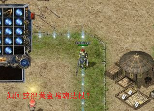 如何获得黄金嗜魂法杖? 如何获得黄金嗜魂法杖?