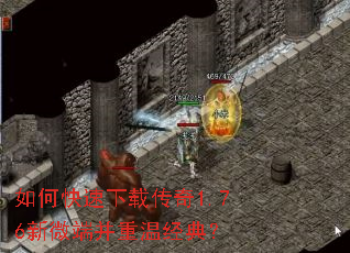 如何快速下载传奇1.76新微端并重温经典? 如何快速下载传奇1.76新微端并重温经典?