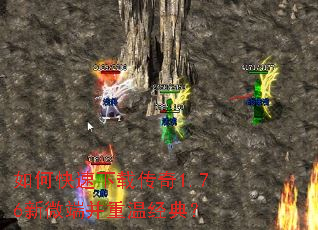 如何快速下载传奇1.76新微端并重温经典? 如何快速下载传奇1.76新微端并重温经典?