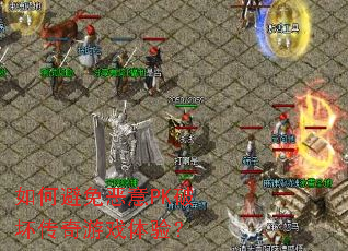 ��α������PK�ƻ�������Ϸ���飿