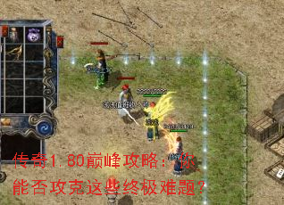 传奇1.80巅峰攻略:你能否攻克这些终极难题? 传奇1.80巅峰攻略:你能否攻克这些终极难题?