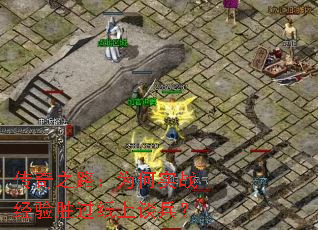 传奇之路:为何实战经验胜过纸上谈兵? 传奇之路:为何实战经验胜过纸上谈兵?