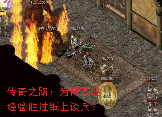 传奇之路:为何实战经验胜过纸上谈兵? 传奇之路:为何实战经验胜过纸上谈兵?