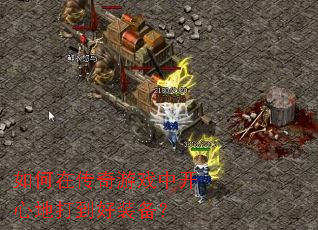 ����ڴ�����Ϸ�п��ĵش򵽺�װ����