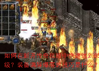 ������¿�����˽���п��ٴﵽ85����װ����������ļ�����ʲô��