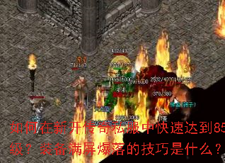 ������¿�����˽���п��ٴﵽ85����װ����������ļ�����ʲô��