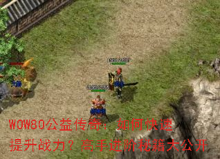 WOW80���洫�棺��ο�������ս�������ֽ����ؼ��󹫿�