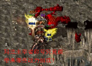 玛法主宰者称号究竟能带来哪些战力加成? 玛法主宰者称号究竟能带来哪些战力加成?