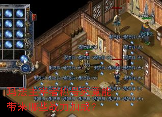 玛法主宰者称号究竟能带来哪些战力加成? 玛法主宰者称号究竟能带来哪些战力加成?