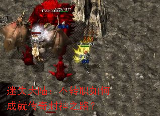 迷失大陆:不转职如何成就传奇封神之路? 迷失大陆:不转职如何成就传奇封神之路?