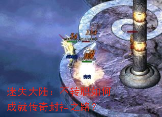 迷失大陆:不转职如何成就传奇封神之路? 迷失大陆:不转职如何成就传奇封神之路?