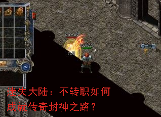 迷失大陆:不转职如何成就传奇封神之路? 迷失大陆:不转职如何成就传奇封神之路?