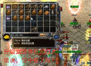 升级武器常犯的四大错误,你中招了吗? 升级武器常犯的四大错误,你中招了吗?