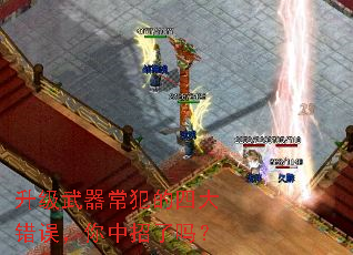 升级武器常犯的四大错误,你中招了吗? 升级武器常犯的四大错误,你中招了吗?