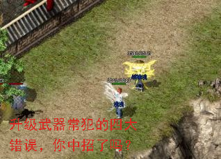 升级武器常犯的四大错误,你中招了吗? 升级武器常犯的四大错误,你中招了吗?