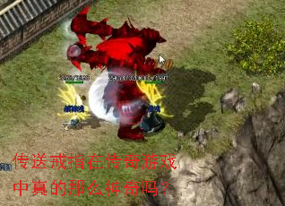 传送戒指在传奇游戏中真的那么神奇吗? 传送戒指在传奇游戏中真的那么神奇吗?