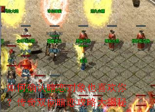 如何确认暗恋对象也喜欢你?传奇双向暗恋攻略大揭秘 如何确认暗恋对象也喜欢你?传奇双向暗恋攻略大揭秘