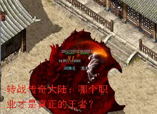 转战传奇大陆:哪个职业才是真正的王者? 转战传奇大陆:哪个职业才是真正的王者?